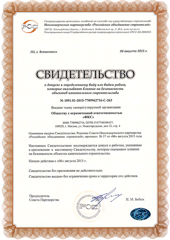 Свидетельство СРО ООО «ФКС-Кудрово»